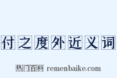 付之度外近义词是什么意思的图片